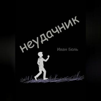 НЕУДАЧНИК