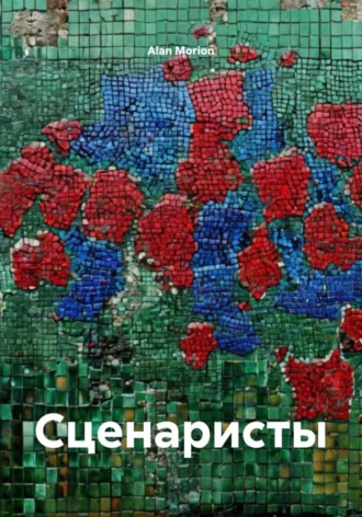 Сценаристы