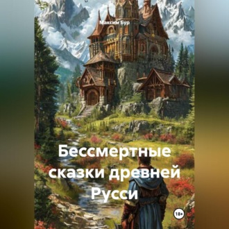Бессмертные сказки древней Русси
