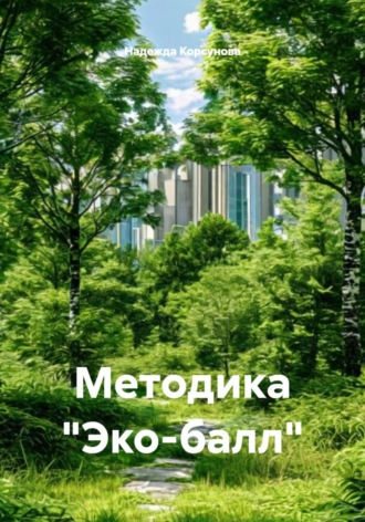 Методика «Эко-балл»