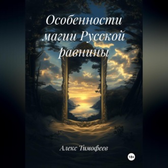Особенности магии Русской равнины