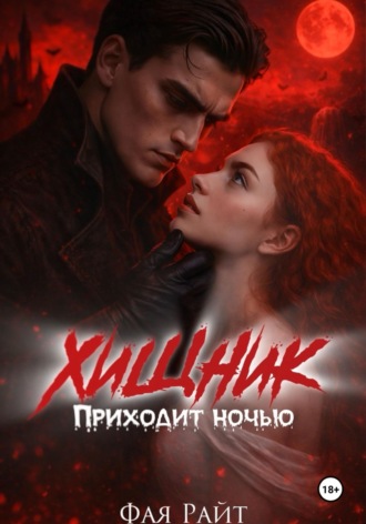 Хищник приходит ночью