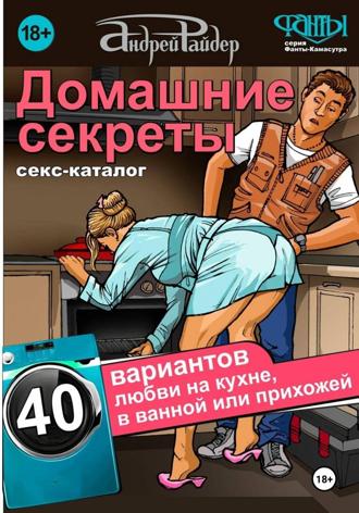 Каталог поз "Домашние секреты"
