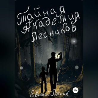 Тайная Академия Лесников
