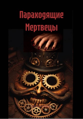 Параходящие Мертвецы