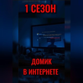 ДОМИК В ИНТЕРНЕТЕ