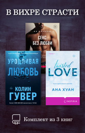 В вихре страсти. Комплект из 3 книг