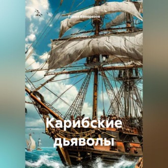 Карибские дьяволы