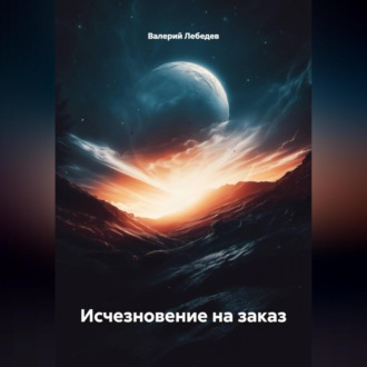 Исчезновение на заказ