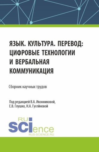 Язык. Культура. Перевод: цифровые технологии и вербальная коммуникация. (Аспирантура, Бакалавриат, Магистратура, Специалитет). Сборник научных трудов.