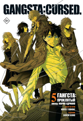 Гангста. Gangsta: Проклятый. Эпизод: Марко Адриано. Том 5