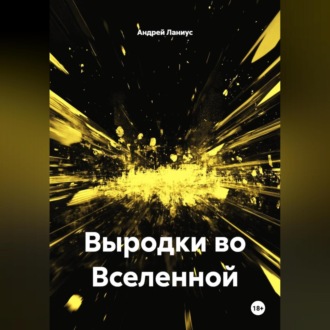 Выродки во Вселенной