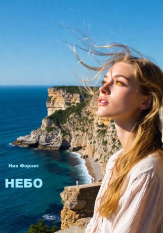 Небо