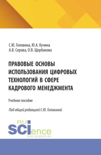 Правовые основы использования цифровых технологий в сфере кадрового менеджмента. (Аспирантура, Бакалавриат, Магистратура). Учебное пособие.