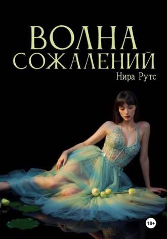 Волна сожалений