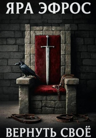 Вернуть своё