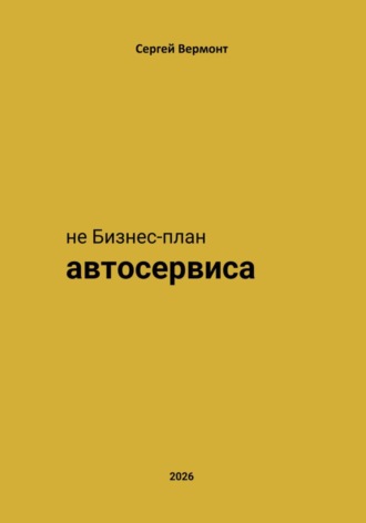 не Бизнес-план Автосервиса