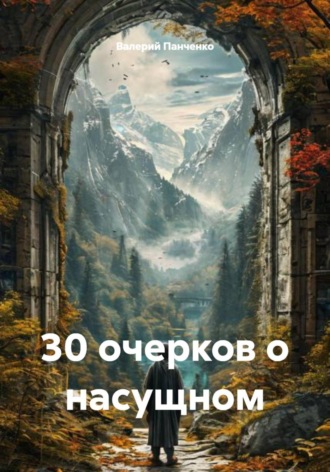 30 очерков о насущном