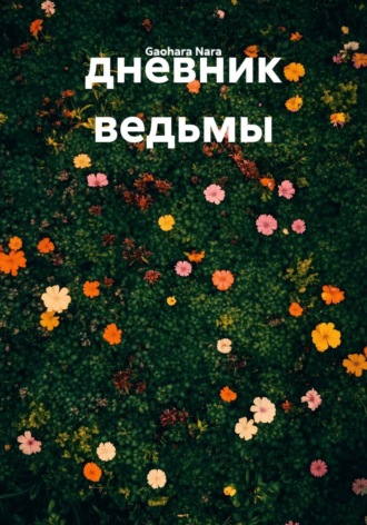 дневник ведьмы