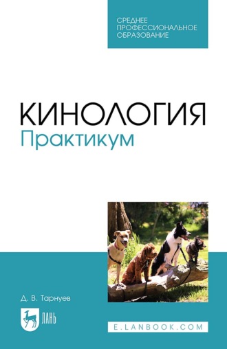 Кинология. Практикум. Учебное пособие для СПО. 5-е издание, стереотипное
