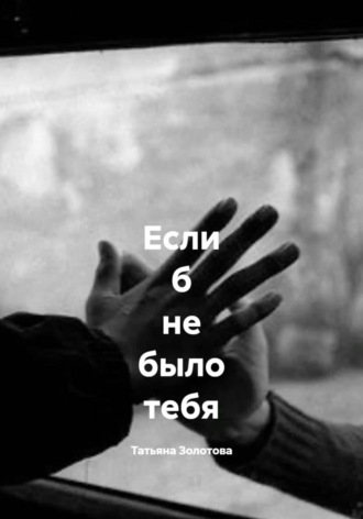 Если б не было тебя