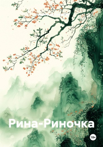 Рина-Риночка