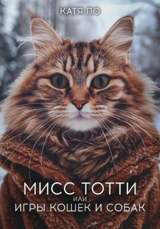 Мисс Тотти или игры кошек и собак