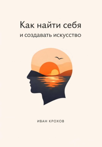 Как найти себя и создавать искусство