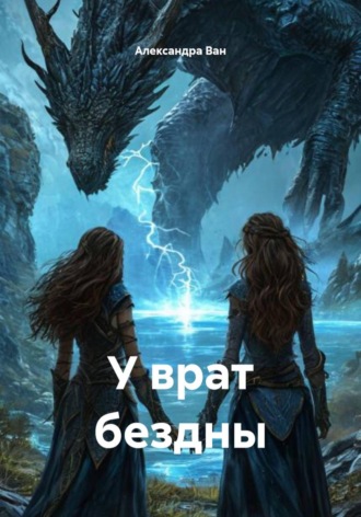 У врат бездны