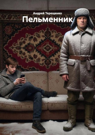 Пельменник