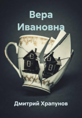 Вера Ивановна