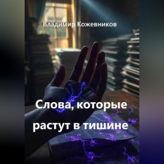 Слова, которые растут в тишине