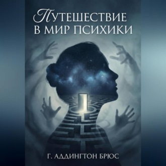 Путешествие в мир психики