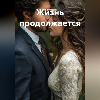 Жизнь продолжается