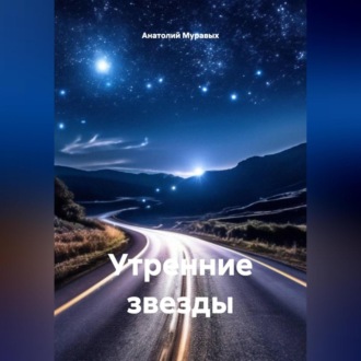 Утренние звезды