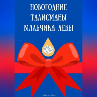 Новогодние талисманы мальчика Лёвы