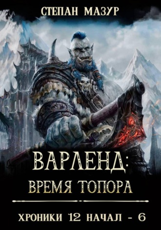Варленд: время топора