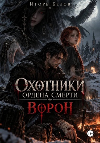 Охотники ордена смерти. Ворон