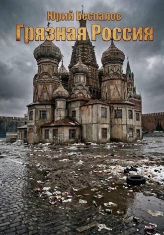 Грязная Россия