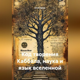 Код творения Каббала, наука и язык вселенной