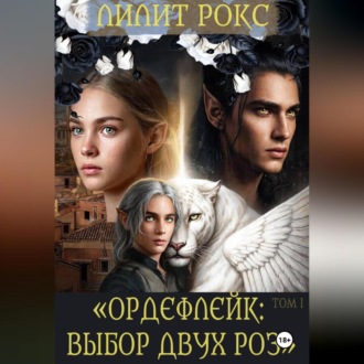Ордефлейк: Выбор Двух Роз ТОМ-I