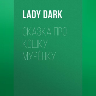 Сказка про кошку Мурёнку