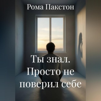 Ты знал. Просто не поверил себе