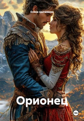 Орионец