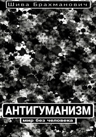 Антигуманизм: мир без человека