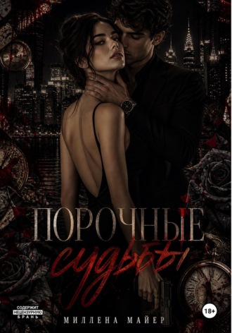 Порочные судьбы