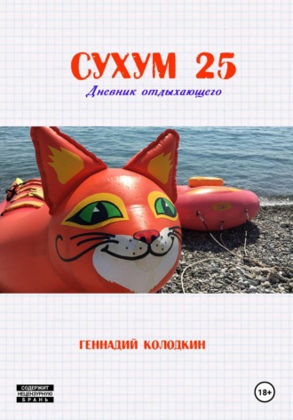 СУХУМ25