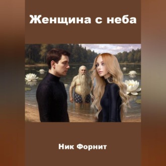 Женщина с неба