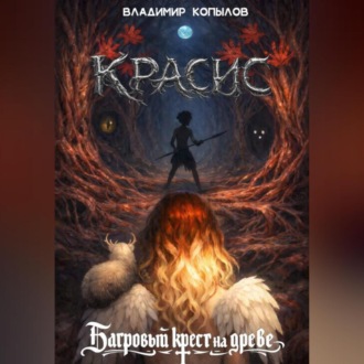 Красис. Багровый крест на древе