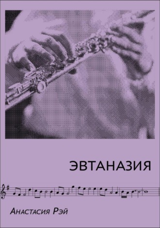 Эвтаназия